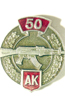 Знак нагрудный "50-АК"